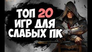 ТОП 20 ИГР ДЛЯ СЛАБЫХ ПК  2017