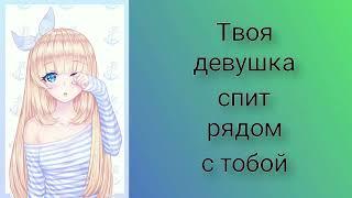 Твоя девушка спит рядом (звук сердцебиения и дыхания) | ASMR