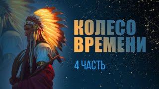 Карлос Кастанеда - Колесо Времени, ч. 4/5 - Второе кольцо силы, Дар Орла  (аудиокнига)