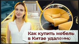 Как купить мебель в Китае удаленно | Как купить мебель из Китая онлайн в Гуанчжоу