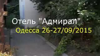 Отель Адмирал, Одесса, территория