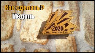 Как сделать медаль "New year madness 2020 gold" из Standoff 2