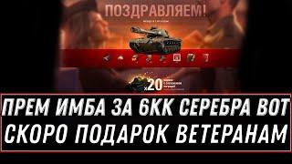 УРА ПРЕМ ИМБА ЗА 6КК СЕРЕБРА В ПРОДАЖЕ WOT 2021 - ПОДАРОК ДЛЯ ВЕТЕРАНОВ ВОТ, ХАЛЯВА world of tanks