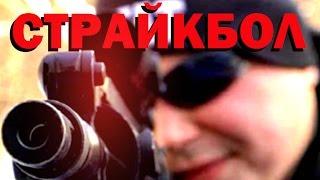 Галилео. Страйкбол  Airsoft