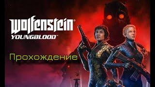 Wolfenstein: Youngblood - ПРОХОЖДЕНИЕ. Часть 1: Нахтфальтер