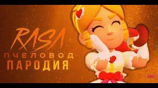 ПАЙПЕР - RASA ПЧЕЛАВОД ПАРОДИЯ BRAWL STARS! ПЕСНЯ ПРО РОМАНТИЧНУЮ ПАЙПЕР БРАВЛ СТАРС!