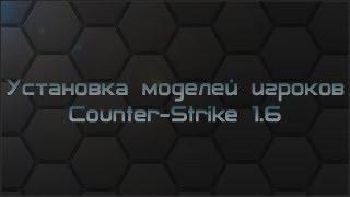 Установка моделей игроков Counter-Strike 1.6