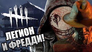 Dead by Daylight ► МАНЬЯК ЛЕГИОН И ФРЕДДИ