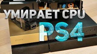 Сказали умирает процессор PlayStation 4 - ВОТ ЭТО ДА