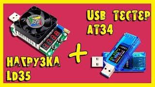 USB тестер AT34 + нагрузка LD35.