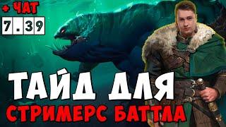 ГОЛОВАЧ ТАЙД ДЛЯ СТРИМЕРС БАТТЛА ПАТЧ 7.39 ! ГОЛОВАЧ TIDEHUNTER ! Dota 2 / LenaGol0vach каждый день