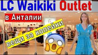 ВЕЩИ ЗА КОПЕЙКИ в ТУРЦИИ/ ЛС ВАЙКИКИ аутлет В ТУРЦИИИ/ LC WAIKIKI OUTLET/ шопинг в Турции