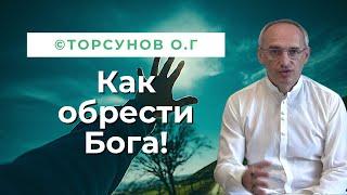 Как обрести Бога - Духовные правила! Торсунов лекции