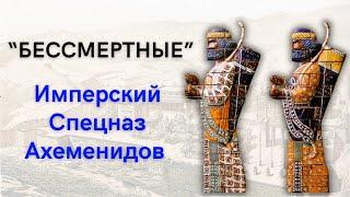 "Бессмертные" - Элитный Имперский Спецназ   Ахеменидов .
