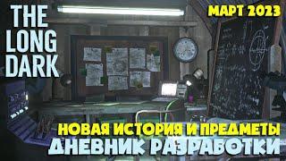 НОВАЯ ИСТОРИЯ, ЛОКАЦИЯ и ПРЕДМЕТЫ ► Дневник разработки март 2023 ► THE LONG DARK ► TFTFT DLC