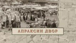 Апраксин двор / «Малые родины большого Петербурга»