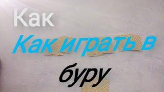 как играть в буру