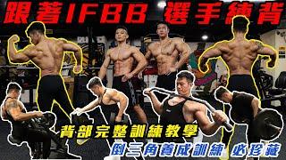 必珍藏倒三角養成訓練️背部完整訓練教學 #跟著ifbb選手練背