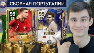 СОБРАЛ ЛУЧШИЙ СОСТАВ СБОРНОЙ ПОРТУГАЛИИ в FC MOBILE!!