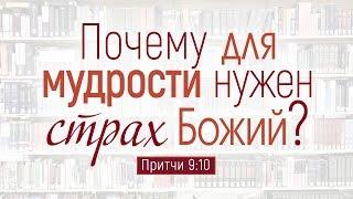 Проповедь: "Почему для мудрости нужен страх Божий?" (Алексей Коломийцев)