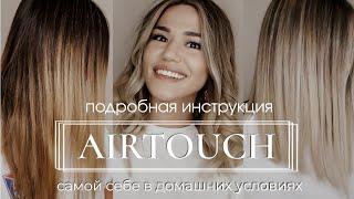 Airtouch самой себе в домашних условиях. Коррекция окрашивания аиртач. Тонирование волос. Пошагово.