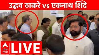 Uddhav Thackeray vs Eknath Shinde Live : उद्धव ठाकरे अचानक एकमेकांसमोर आले |  Live