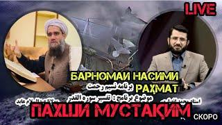 Барномаи Насими Раҳмат 2️⃣2️⃣برنامه نسیم رحمت