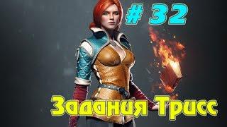 Прохождение игры Ведьмак 3: Дикая Охота ► Задания Трисс # 32