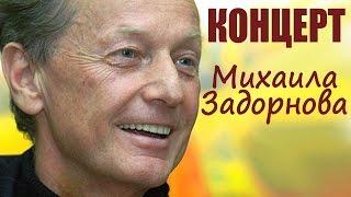 Михаил Задорнов. Концерт "Россия - Родина хрена!"