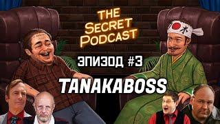 @tanakaboss2 | Сериал Last Of Us, BadComedian, Леонтьев | Секретный Подкаст Rudy Эпизод 3