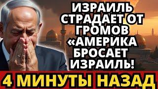 Нетаньяху  МЕЧ БОЖИЙ ОТКРЫТ! | Штаб-квартира израильской армии разрушена | Пророческое послание