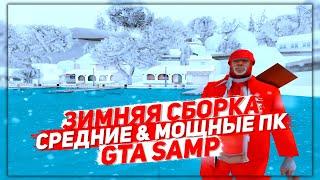 ЗИМНЯЯ/НОВОГОДНЯЯ СБОРКА САМП ДЛЯ СРЕДНИХ/МОЩНЫХ ПК GTA/SAMP