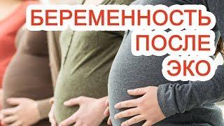 Беременность после ЭКО