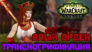 Алый Орден, Трансмогрификация Wow (Все типы брони)