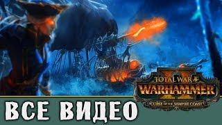 Зомби Пираты - все игровые видео (Лютор Харкон) Total War Warhammer 2