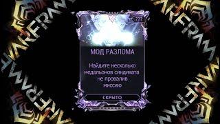 Найдите несколько (0/20) медальонов синдиката не провалив миссию. Закрытый мод разлома.