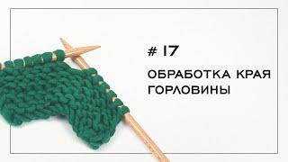 Обработка края горловины. Вязание на спицах — Урок № 17