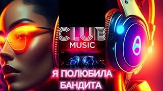 КЛУБНАЯ МУЗЫКА - Я ПОЛЮБИЛА БАНДИТА #MUSIC #DANCE #REMIX INDAMIX CLUB MUSIC