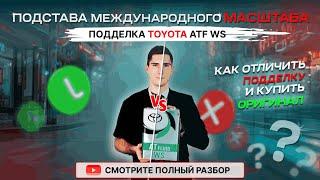 Мы в шоке!  Подстава международного масштаба! Поддельное трансмиссионное масло Toyota ATF WS!