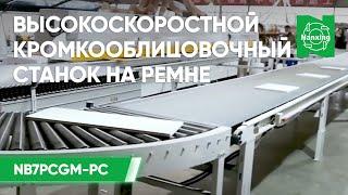 Nanxing NB7PCGM-PC. Высокоскоростной кромкооблицовочный станок на ремне.  Демонстрация конвейера