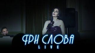 Sergey Smolin & Elena Minina | Три слова | LIVE