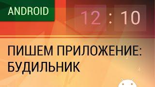 Android. Пишем приложение - будильник.