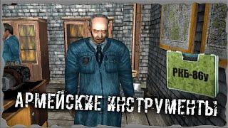 Армейские инструменты S.T.A.L.K.E.R. ОП - 2.2 Народная Солянка