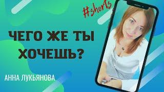 Чего же ты хочешь? / Анна Лукьянова #shorts