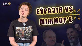 Війна ідей. Євразійство VS Балто-Чорноморський союз (Eng sub) Трызуб і Пагоня