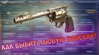 100% способ выпадения капсул в CrossFire