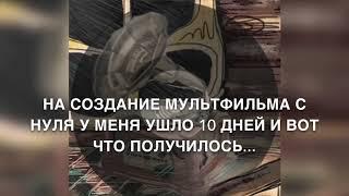 Как Сделать Мультфильм Своими Руками  с 0 на 1 кВ. метре