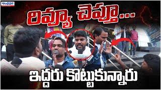 Game Changer Public Talk From Prasad's IMAX | Game Changer Review | Ram Charan | Andhraprabha News