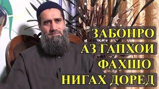 НИГАХ ДОШТАНИ ЗАБОН ДАР МОХИ МУБОРАКИ РАМАЗОН! Абдуссаломи Обид