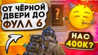 ОТ ЧЁРНОЙ ДВЕРИ ДО ФУЛЛ 6?! НАС 400К?! В НОВОМ METRO ROYALE / PUBG MOBILE / МЕТРО РОЯЛЬ